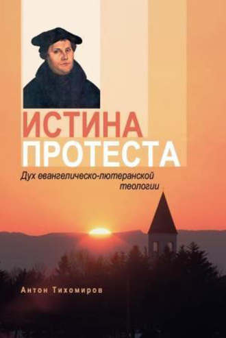 . Истина протеста. Дух евангелическо-лютеранской теологии