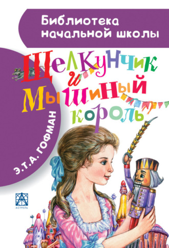 . Щелкунчик и Мышиный король