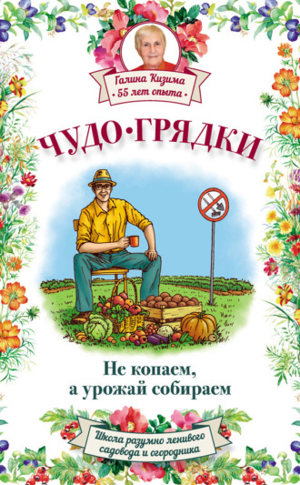 . Чудо-грядки: не копаем, а урожай собираем