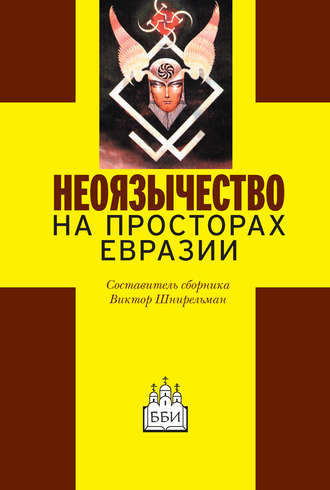 . Неоязычество на просторах Евразии