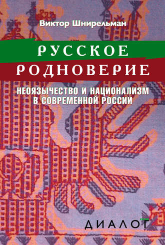 . Русское родноверие. Неоязычество и национализм в современной России