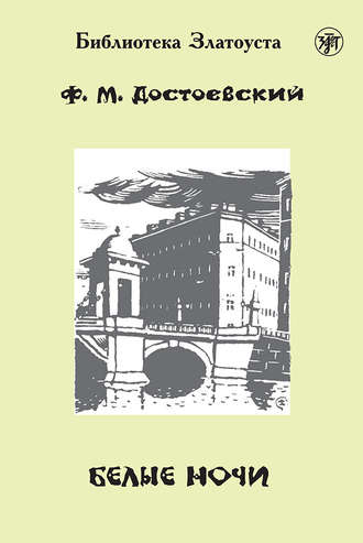 . Белые ночи (адаптированный текст)