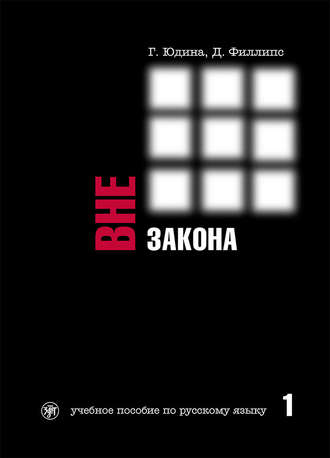 . Вне закона. Учебное пособие по русскому языку. Часть 1