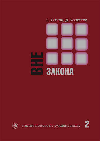 . Вне закона. Учебное пособие по русскому языку. Часть 2