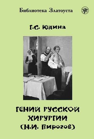 . Гений русской хирургии (Н. И. Пирогов)