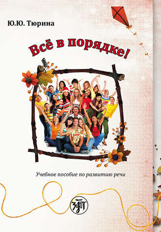 Ю. Ю. Тюрина. Все в порядке! Учебное пособие по развитию речи от элементарного до первого сертификационного уровня