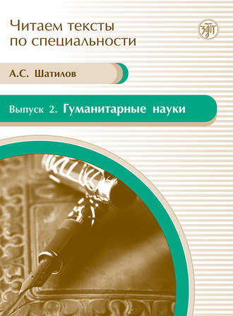 А. С. Шатилов. Гуманитарные науки. Учебное пособие по языку специальности