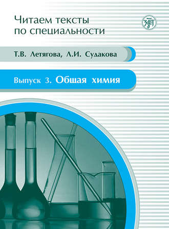Л. И. Судакова. Общая химия. Учебное пособие по языку специальности
