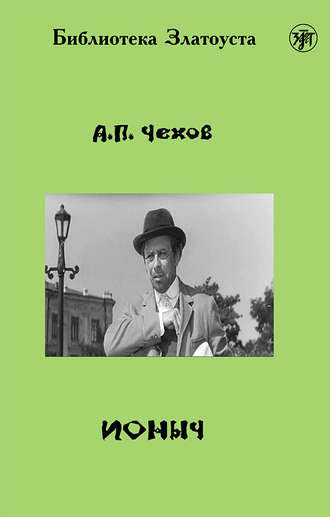 . Ионыч (адаптированный текст)