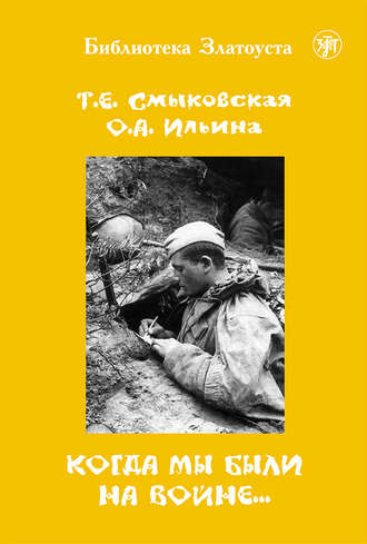 О. А. Ильина. Когда мы были на войне…