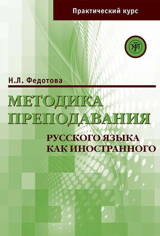 . Методика преподавания русского языка как иностранного. Практический курс