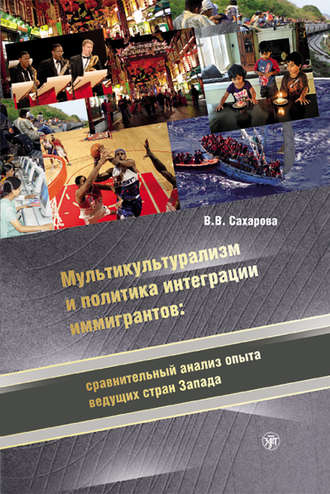 В. В. Сахарова. Мультикультурализм и политика интеграции иммигрантов: сравнительный анализ опыта ведущих стран Запада