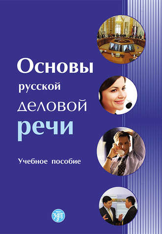 . Основы русской деловой речи