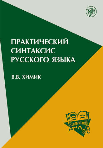 . Практический синтаксис русского языка. Учебно-методическое пособие для иностранных учащихся