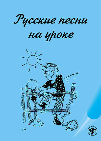 . Русские песни на уроке. Хрестоматия по русской фонетике и интонации