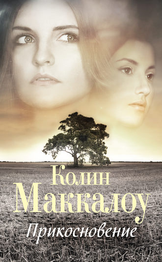 Колин Маккалоу. Прикосновение