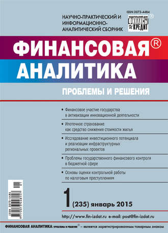 . Финансовая аналитика: проблемы и решения № 1 (235) 2015