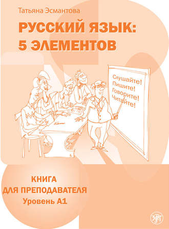 . Русский язык: 5 элементов. Книга для преподавателя. Уровень А1