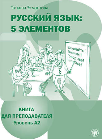 . Русский язык: 5 элементов. Книга для преподавателя. Уровень А2