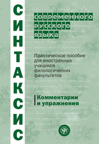 . Синтаксис современного русского языка. Практическое пособие для иностранных учащихся филологических факультетов. Комментарии и упражнения