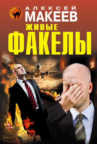 . Живые факелы