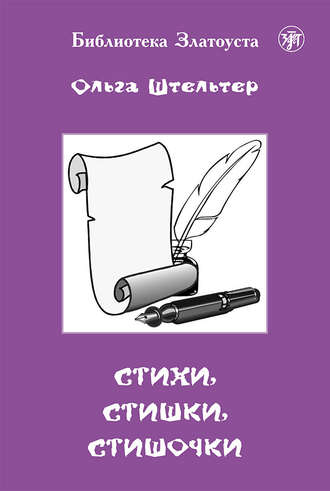 . Стихи, стишки, стишочки