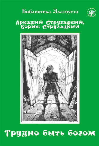 . Трудно быть богом