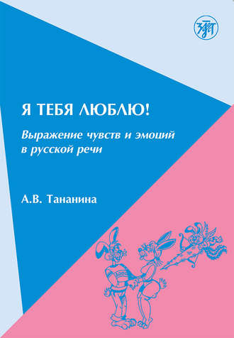 . Я тебя люблю! Выражение чувств и эмоций в русской речи