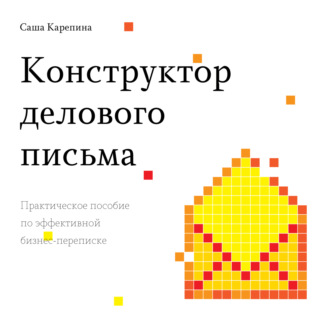 . Конструктор делового письма. Практическое пособие по эффективной бизнес-переписке