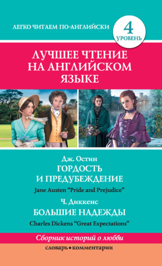 . Гордость и предубеждение / Pride and Prejudice. Большие надежды / Great Expectations