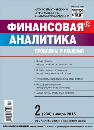. Финансовая аналитика: проблемы и решения № 2 (236) 2015