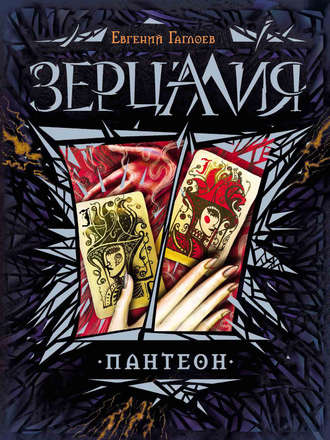 . Зерцалия. Пантеон