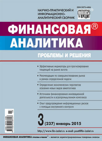 . Финансовая аналитика: проблемы и решения № 3 (237) 2015