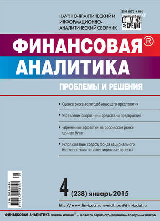 . Финансовая аналитика: проблемы и решения № 4 (238) 2015
