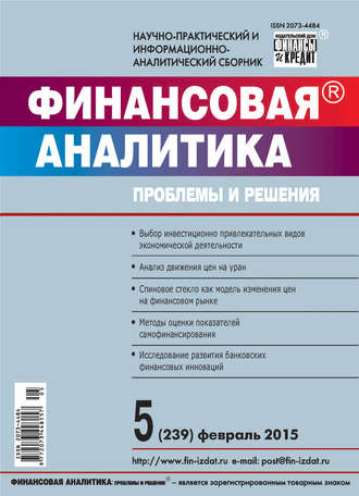 . Финансовая аналитика: проблемы и решения № 5 (239) 2015