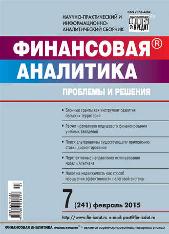 . Финансовая аналитика: проблемы и решения № 7 (241) 2015