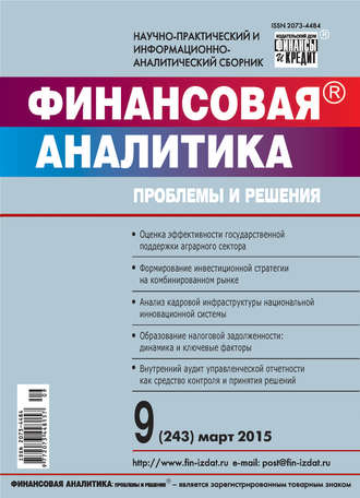 . Финансовая аналитика: проблемы и решения № 9 (243) 2015