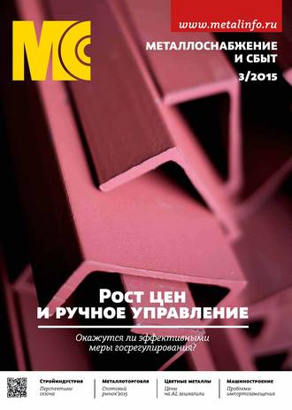 . Металлоснабжение и сбыт №03/2015
