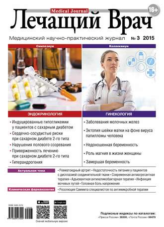 . Журнал «Лечащий Врач» №03/2015
