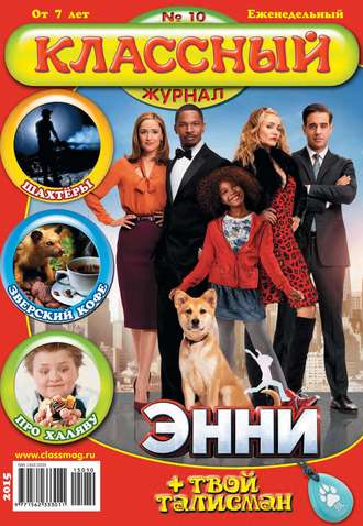 . Классный журнал №10/2015