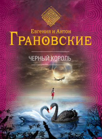 Евгения Грановская. Чёрный король