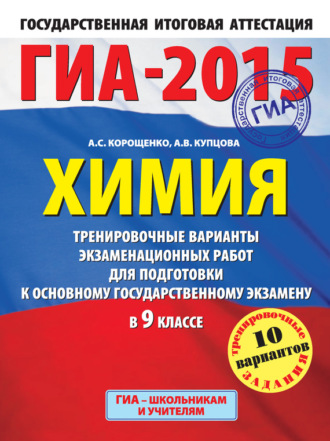 А. В. Купцова. ГИА-2015. Химия. Тренировочные варианты экзаменационных работ для подготовки к основному государственному экзамену в 9 классе