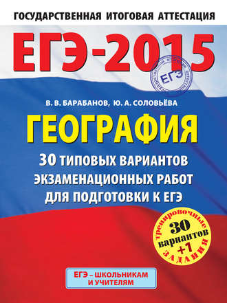 . ЕГЭ-2015. География. 30 типовых вариантов экзаменационных работ для подготовки к ЕГЭ
