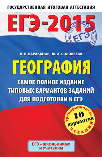 . ЕГЭ-2015. География. Самое полное издание типовых вариантов заданий для подготовки к ЕГЭ