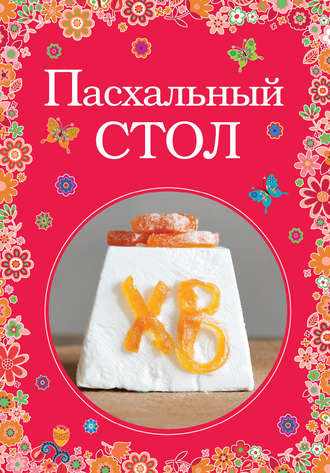 . Пасхальный стол