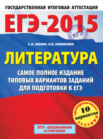 . ЕГЭ-2015. Литература. Самое полное издание типовых вариантов заданий для подготовки к ЕГЭ