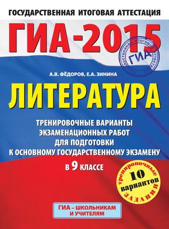А. В. Федоров. ГИА-2015. Литература. Тренировочные варианты экзаменационных работ для подготовки к основному государственному экзамену в 9 классе