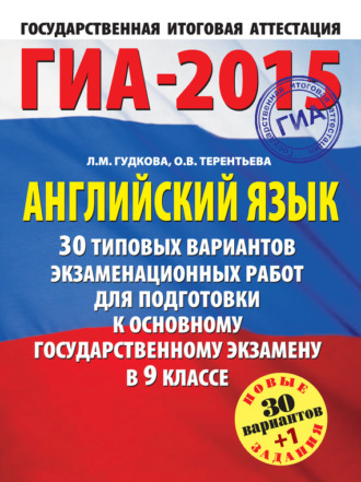 Л. М. Гудкова. ГИА-2015. Английский язык. 30 типовых вариантов экзаменационных работ для подготовки к основному государственному экзамену в 9 классе