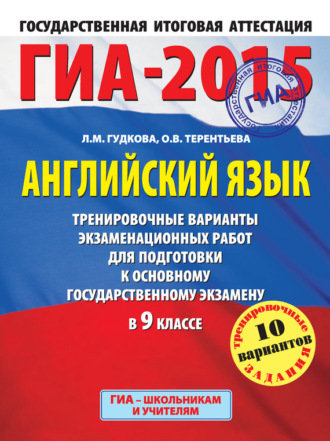 Л. М. Гудкова. ГИА-2015. Английский язык. Тренировочные варианты экзаменационных работ для подготовки к основному государственному экзамену в 9 классе