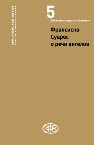 . Франсиско Суарес о речи ангелов